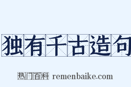 独有千古造句是什么意思的图片